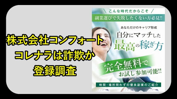 株式会社コンフォートの副業は詐欺か調査