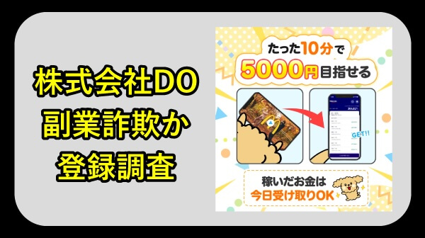 株式会社DOの副業は詐欺か調査