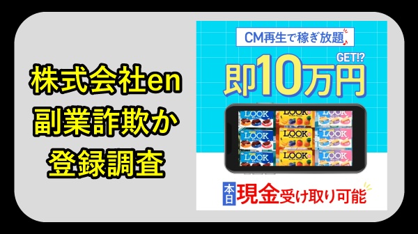 株式会社enの副業は詐欺か調査