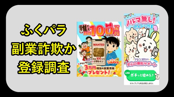 ふくパラは副業詐欺か調査