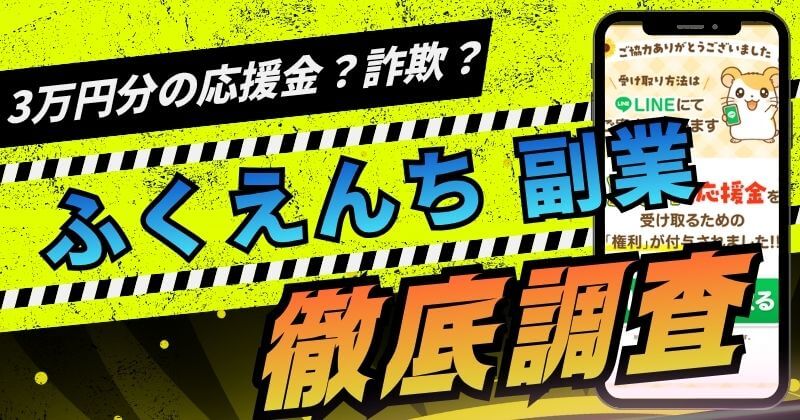 ふくえんちは怪しい？口コミや詐欺の危険をLINE登録して調査