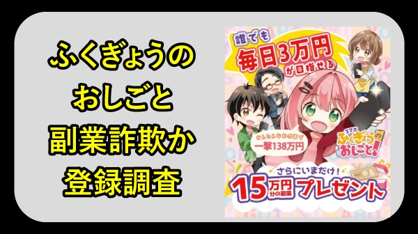 ふくぎょうのおしごとは詐欺か調査