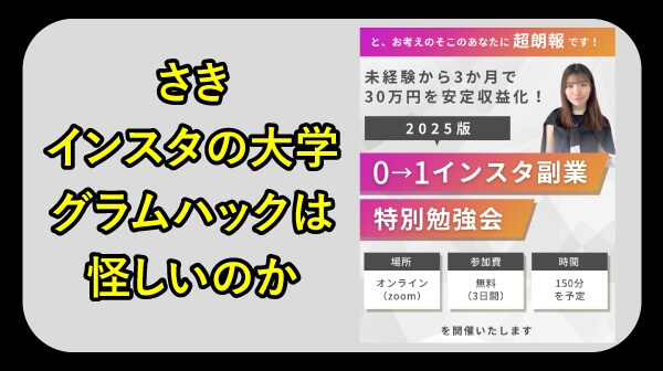さき インスタの大学は怪しいのか調査