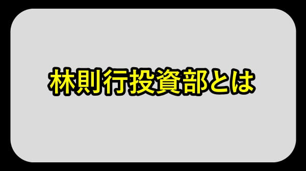 林則行投資部とは