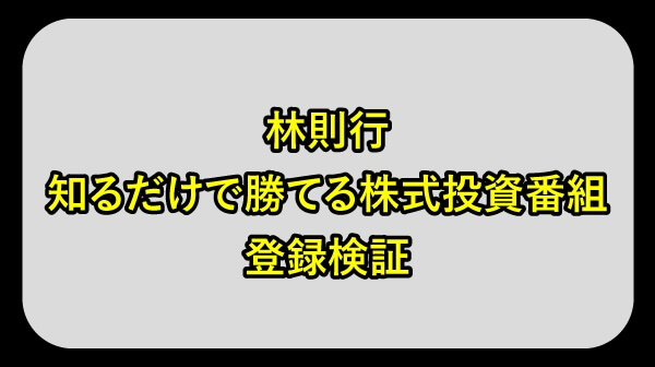 知るだけで勝てる株式投資番組について