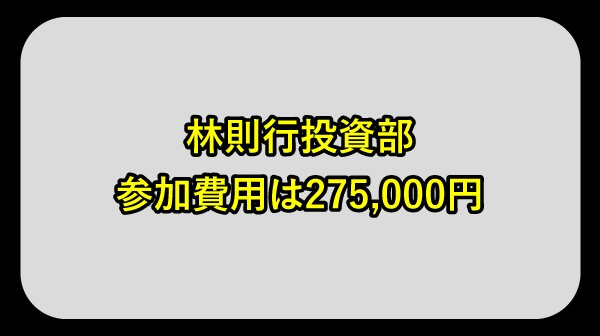 林則行投資部の参加費用