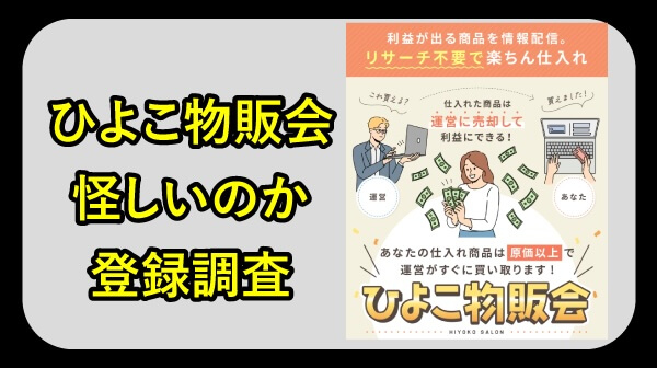 ひよこ物販会は怪しいのか登録調査