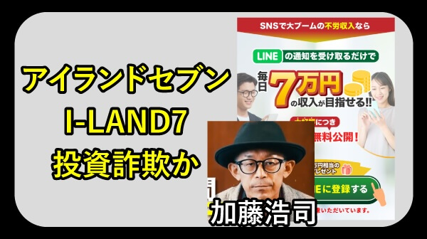 アイランドセブンは詐欺か調査