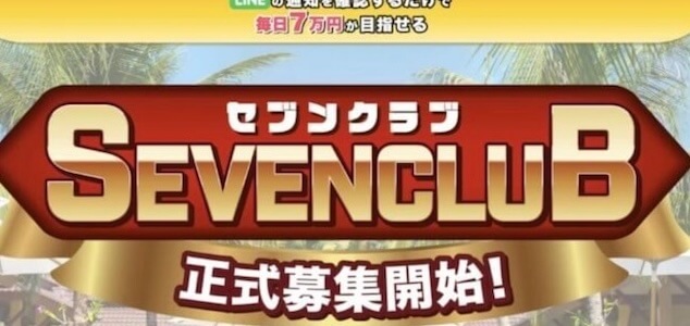 セブンクラブ