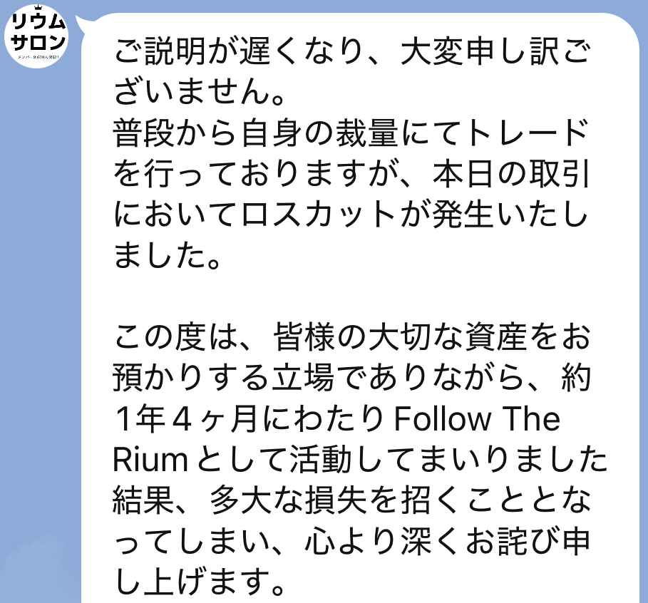 リウムサロンからロスカットで資金を失ったお知らせの画像