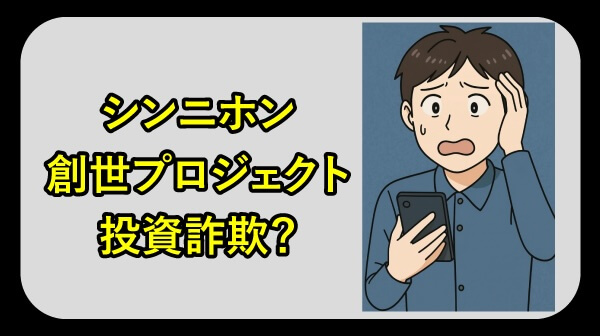 新日本創生プロジェクトは詐欺か調査