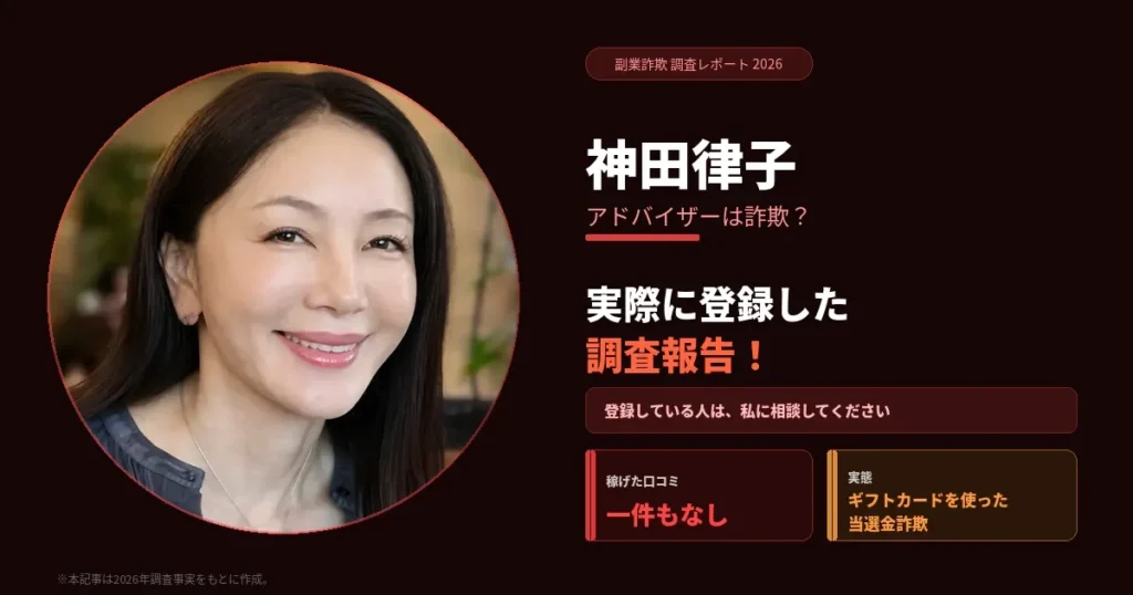 神田律子 アドバイザーは詐欺？【2026年4月最新】当選金は受け取れるのか実際に登録してみた調査報告！