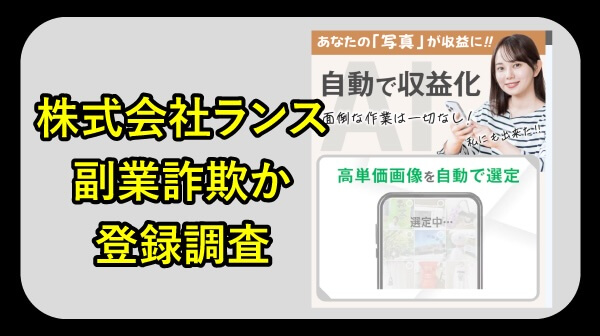 株式会社ランスの副業は詐欺か調査