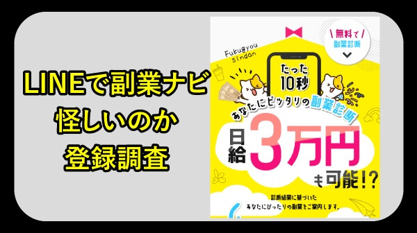 LINEで副業ナビは詐欺か調査