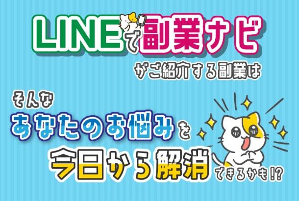 LINEで副業ナビ