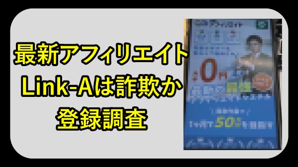株式会社M&A（旧 Link-A)の副業は怪しい？浅沼弘樹や最新アフィリエイトの口コミについて登録調査