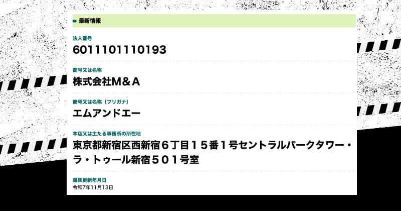 【最新情報】株式会社M&Aに社名変更「令和7年11月13日」