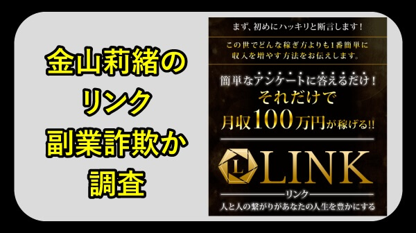 金山莉緒のリンクは詐欺か調査