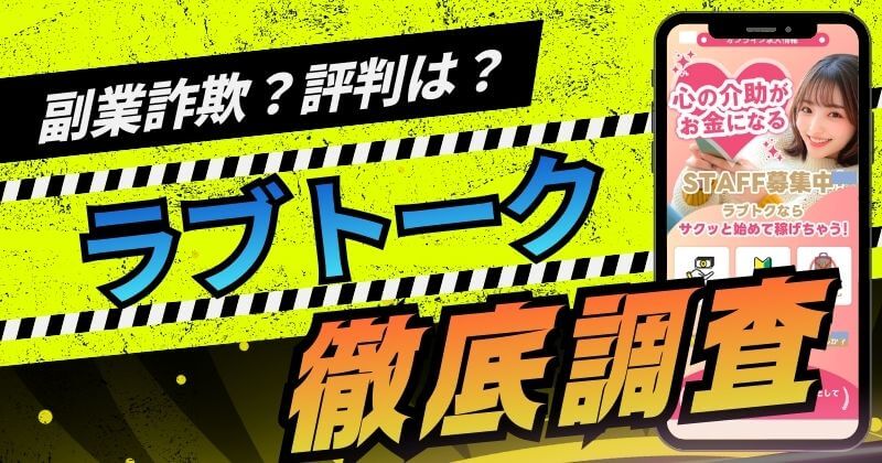 ラブトクは副業詐欺か調査