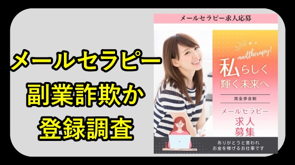 メールセラピーの副業は詐欺か調査