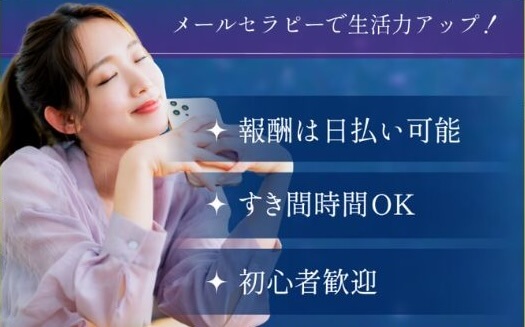 メールセラピー