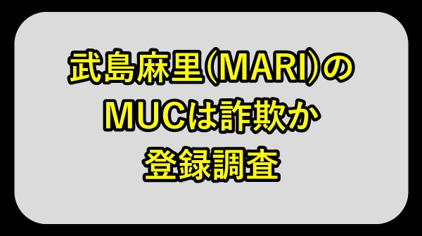 MARIのMUCは詐欺か調査
