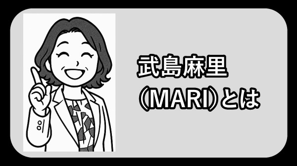武島麻里（MARI）