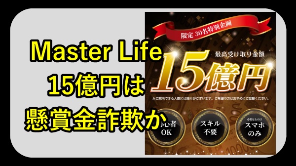 Master Lifeは詐欺か調査