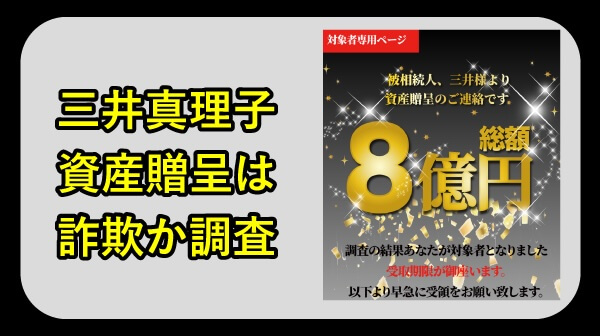 三井真理子の資産贈呈は詐欺か調査