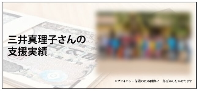 三井真理子について