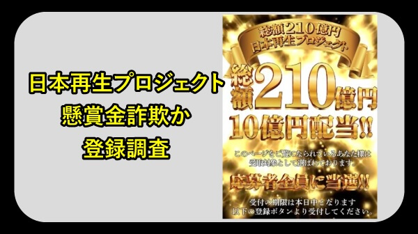 日本再生プロジェクトは詐欺か調査