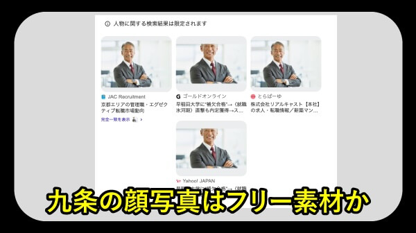 九条は存在しない人物か