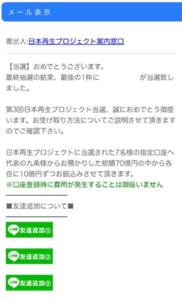 日本再生プロジェクトのメールより