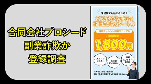 合同会社プロシードの副業は詐欺か