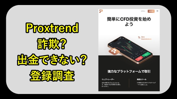 Proxtrendは詐欺か詳しく調査
