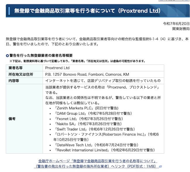 Proxtrendは関東財務局から警告を受けている