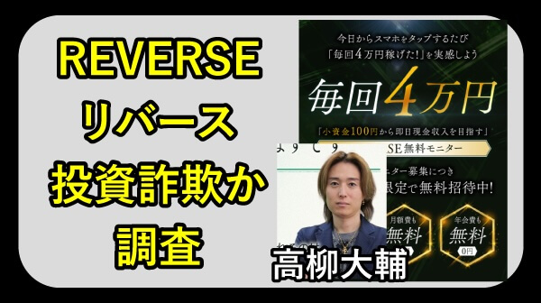 高柳大輔のREVERSEは詐欺か調査