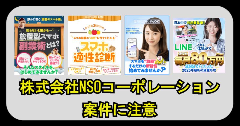 株式会社NSOコーポレーションの特商法について