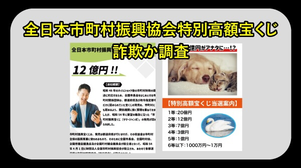 全日本市町村振興協会特別高額宝くじは詐欺か