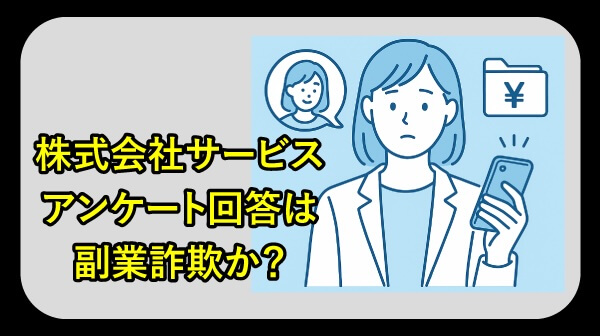 株式会社サービスの副業は詐欺か調査