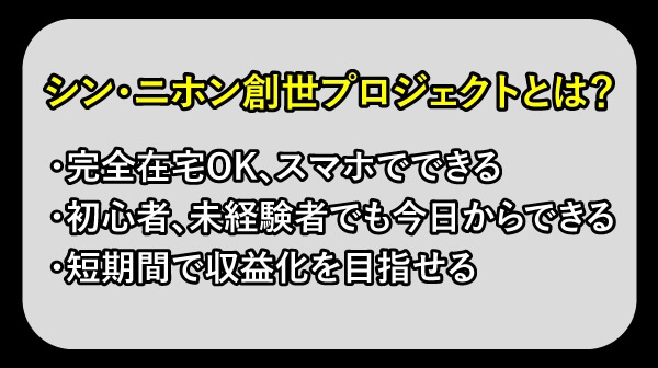 シンニホン創世プロジェクトとは