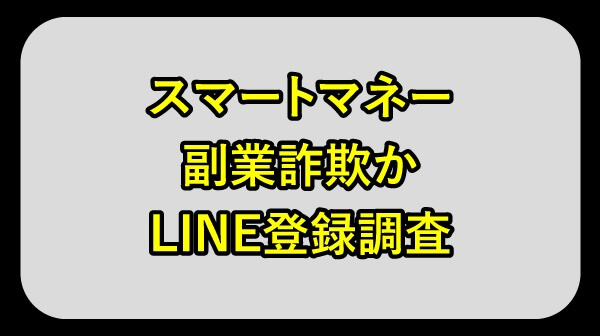 スマートマネーの副業は詐欺か調査