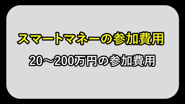 スマートマネーの参加費用
