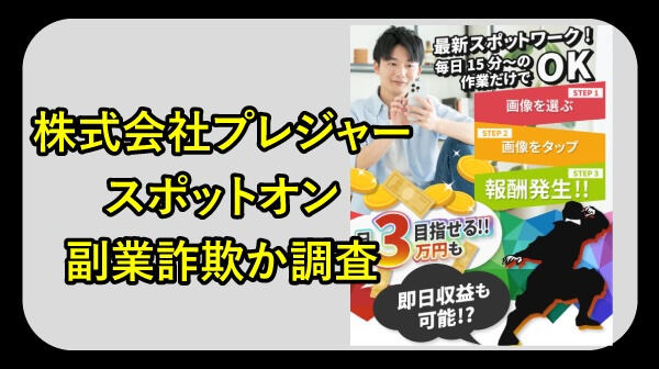 株式会社プレジャーの副業は詐欺か調査