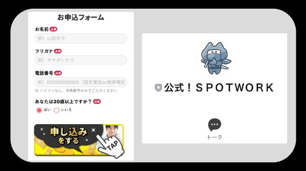 スポットオンに登録