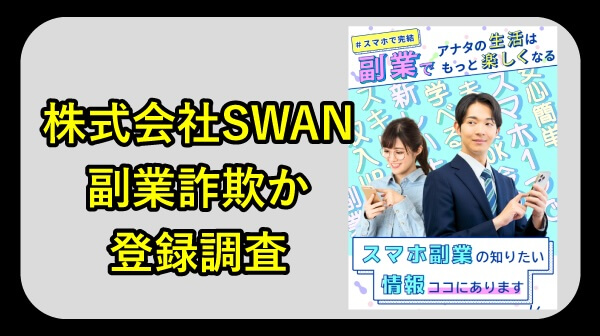株式会社SWANの副業は詐欺か調査