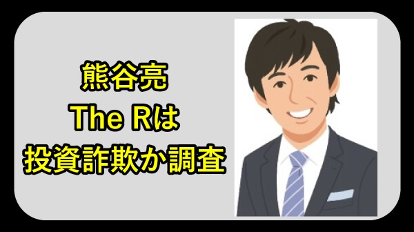 熊谷亮のtherは怪しいのか調査