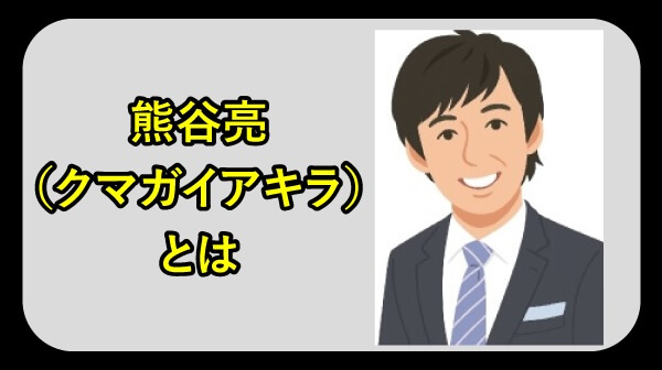 熊谷亮・クマガイアキラとは