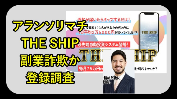 アランソリマチのTHE SHIPは副業詐欺か調査