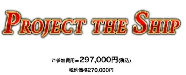 THE SHIPの参加費用